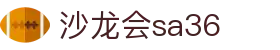 沙龙会· (s36) - 官方网站